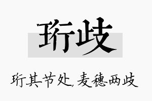 珩歧名字的寓意及含义