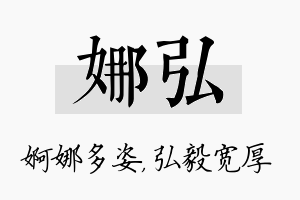 娜弘名字的寓意及含义