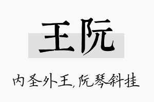 王阮名字的寓意及含义