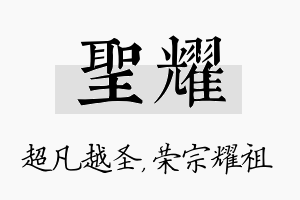 圣耀名字的寓意及含义