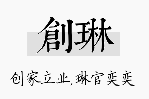 创琳名字的寓意及含义