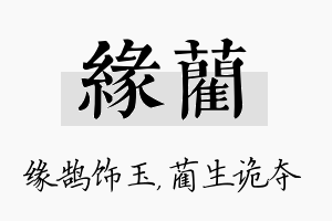 缘蔺名字的寓意及含义