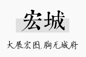 宏城名字的寓意及含义