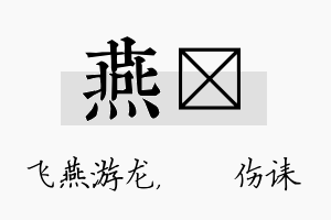 燕婳名字的寓意及含义