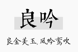 良吟名字的寓意及含义