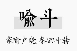 喻斗名字的寓意及含义