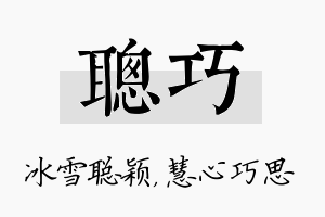 聪巧名字的寓意及含义