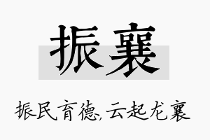 振襄名字的寓意及含义