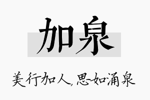 加泉名字的寓意及含义