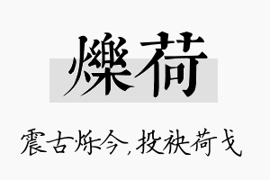 烁荷名字的寓意及含义