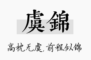 虞锦名字的寓意及含义