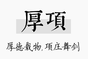 厚项名字的寓意及含义