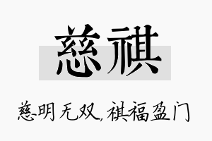 慈祺名字的寓意及含义