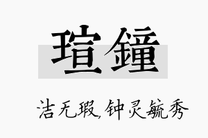 瑄钟名字的寓意及含义