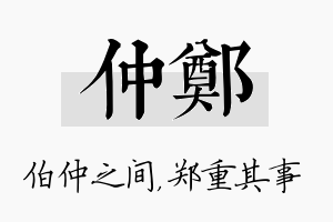 仲郑名字的寓意及含义