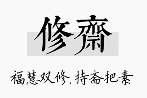 修斋名字的寓意及含义