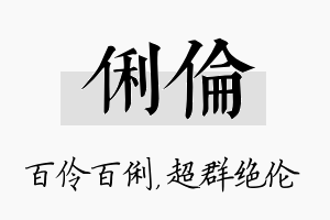 俐伦名字的寓意及含义