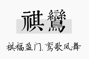 祺鸾名字的寓意及含义