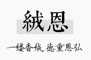 绒恩名字的寓意及含义