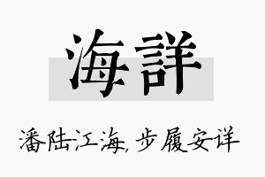 海详名字的寓意及含义