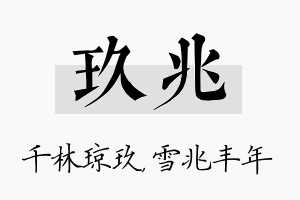 玖兆名字的寓意及含义