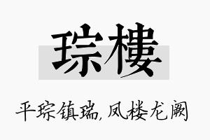 琮楼名字的寓意及含义