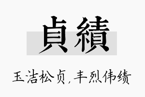 贞绩名字的寓意及含义