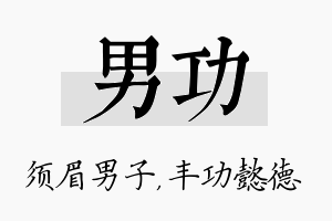 男功名字的寓意及含义