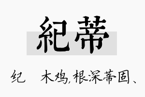 纪蒂名字的寓意及含义