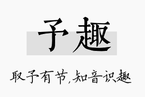 予趣名字的寓意及含义