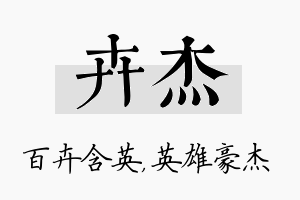 卉杰名字的寓意及含义