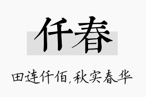 仟春名字的寓意及含义