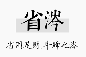 省涔名字的寓意及含义