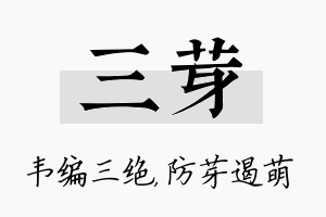 三芽名字的寓意及含义