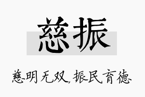 慈振名字的寓意及含义