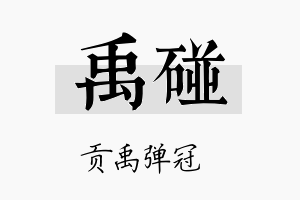 禹碰名字的寓意及含义