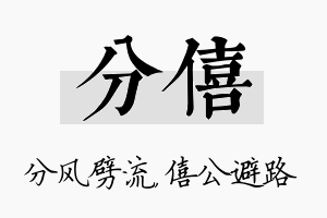 分僖名字的寓意及含义