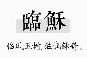 临稣名字的寓意及含义