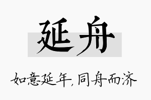 延舟名字的寓意及含义