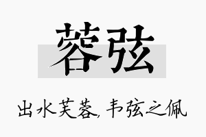 蓉弦名字的寓意及含义