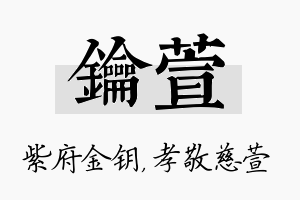 钥萱名字的寓意及含义