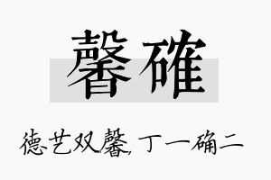 馨确名字的寓意及含义