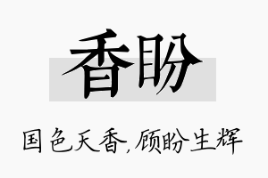 香盼名字的寓意及含义