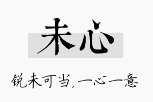 未心名字的寓意及含义