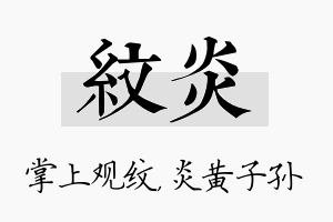 纹炎名字的寓意及含义