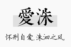 爱洙名字的寓意及含义