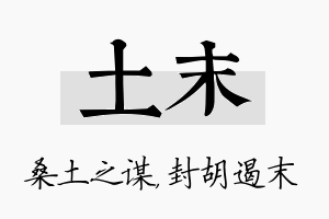 土末名字的寓意及含义