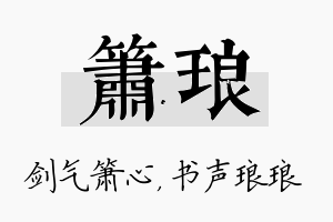 箫琅名字的寓意及含义