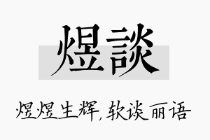 煜谈名字的寓意及含义