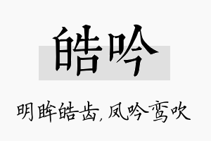 皓吟名字的寓意及含义